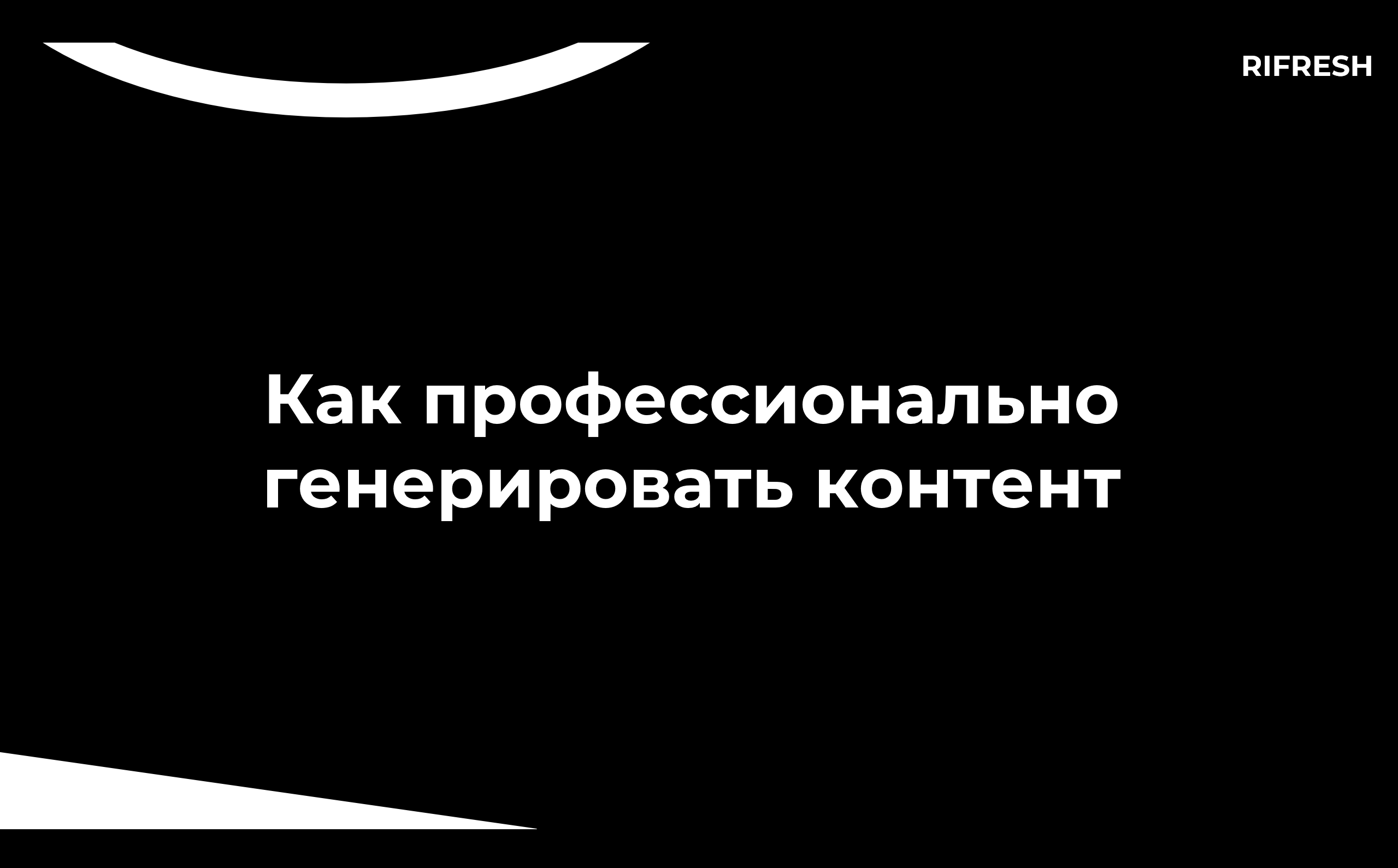 Как профессионально генерировать контент